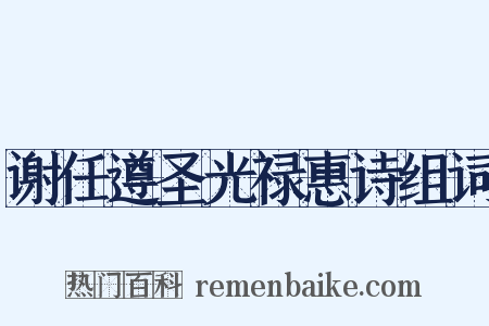 谢任遵圣光禄惠诗组词是什么意思的图片